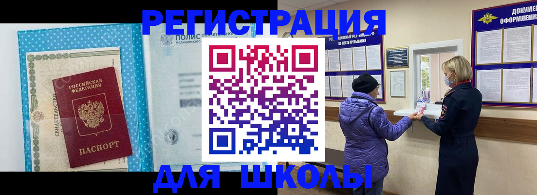 временная регистрация для школы в Красном Куте